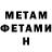 МЕТАМФЕТАМИН Methamphetamine r Cubeb