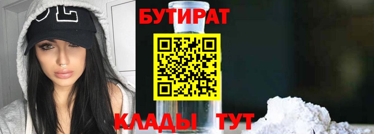 Бутират Butirat Малоярославец